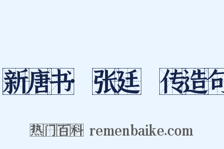新唐书·张廷珪传造句是什么意思的图片